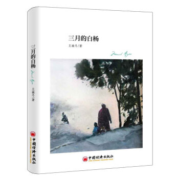 三月的白楊 三月的白楊