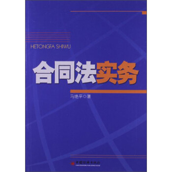 合同法實務 合同法實務