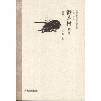 番茅村調查 番茅村調查