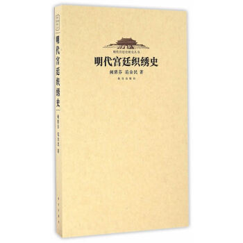 明代織秀史 明代織秀史