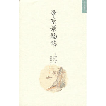 帝京景物略 帝京景物略