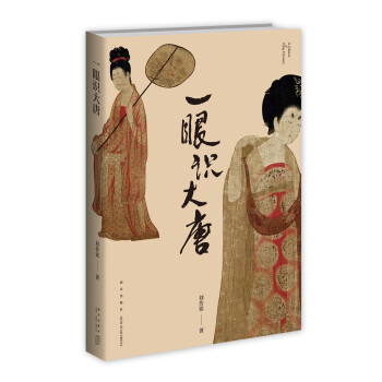 一眼識大唐 一眼識大唐