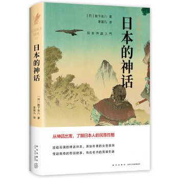 日本的神話 日本的神話