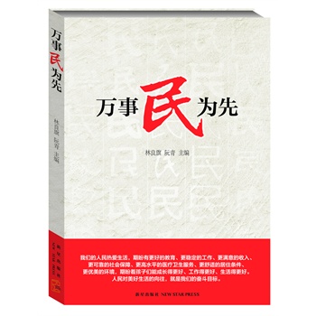 萬事民為先 萬事民為先