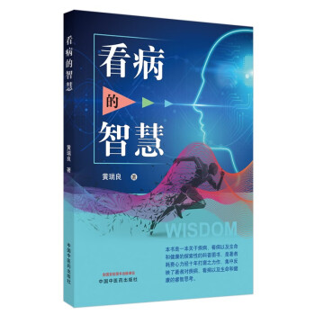 看病的智慧 看病的智慧