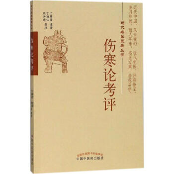 傷寒論考評 傷寒論考評