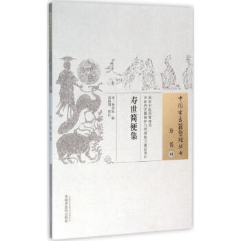 壽世簡便集 壽世簡便集