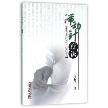 滯動(dòng)針療法 滯動(dòng)針療法