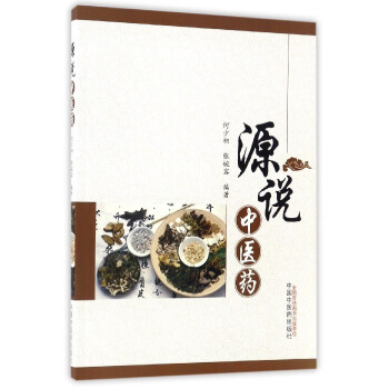 源說中醫藥 源說中醫藥