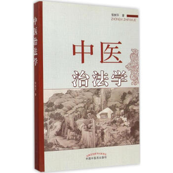 中醫治法學 中醫治法學