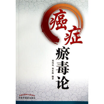 癌癥瘀毒論 癌癥瘀毒論