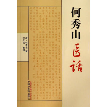 何秀山醫(yī)話 何秀山醫(yī)話