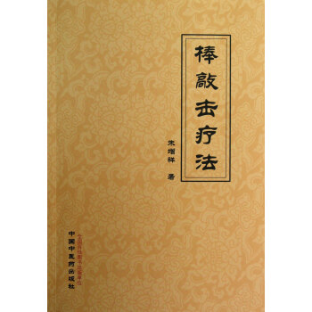 棒敲擊療法 棒敲擊療法