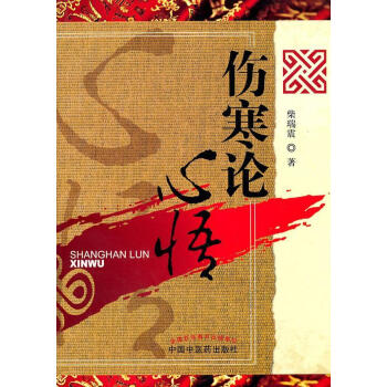 傷寒論心悟 傷寒論心悟