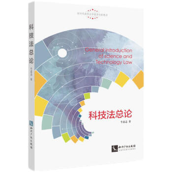 科技法總論 科技法總論