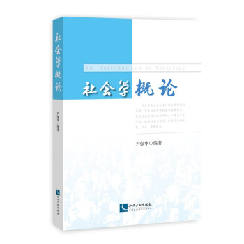 社會學概論 社會學概論