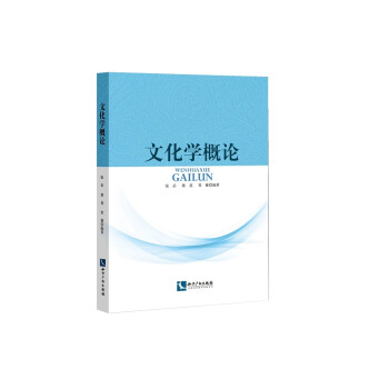文化學(xué)概論 文化學(xué)概論