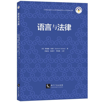 語言與法律 語言與法律