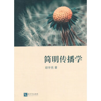 簡明傳播學 簡明傳播學