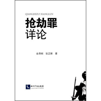 搶劫罪詳論 搶劫罪詳論