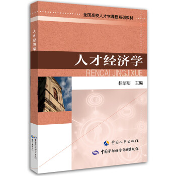 人才經(jīng)濟學 人才經(jīng)濟學