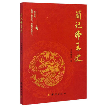 簡記帝王史 簡記帝王史