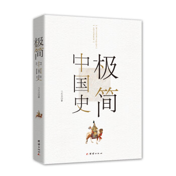 極簡中國史 極簡中國史