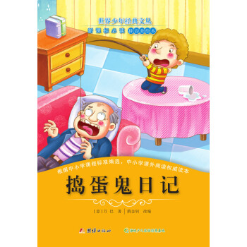 搗蛋鬼日記 搗蛋鬼日記