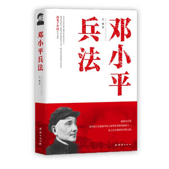 鄧小平兵法 鄧小平兵法