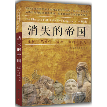 消失的帝國 消失的帝國