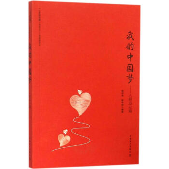 我的中國(guó)夢(mèng) 我的中國(guó)夢(mèng)