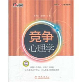 競(jìng)爭(zhēng)心理學(xué) 競(jìng)爭(zhēng)心理學(xué)