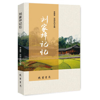 劉家坪記憶 劉家坪記憶