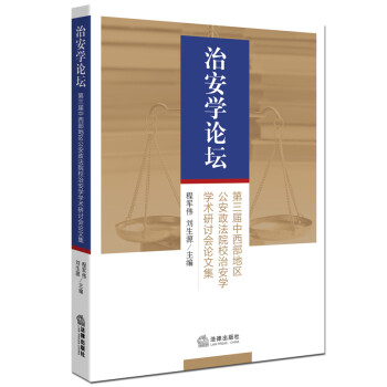 治安學論壇 治安學論壇