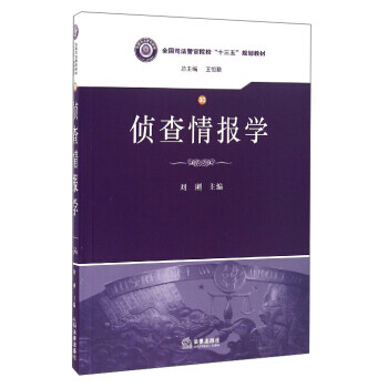 偵查情報(bào)學(xué) 偵查情報(bào)學(xué)