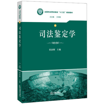 司法鑒定學 司法鑒定學