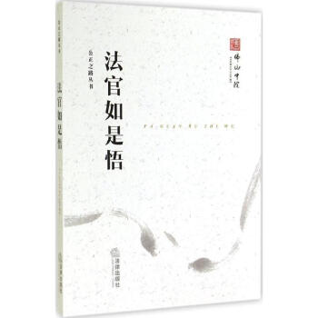 法官如是悟 法官如是悟
