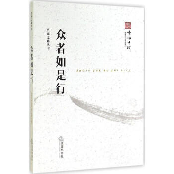 眾者如是行 眾者如是行