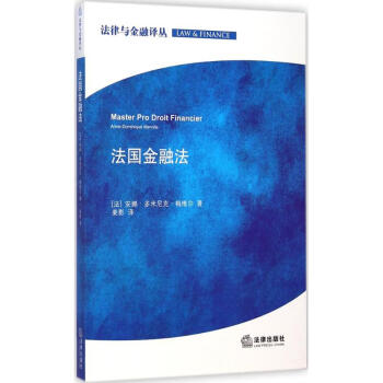 法國金融法 法國金融法