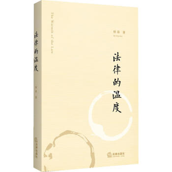 法律的溫度 法律的溫度