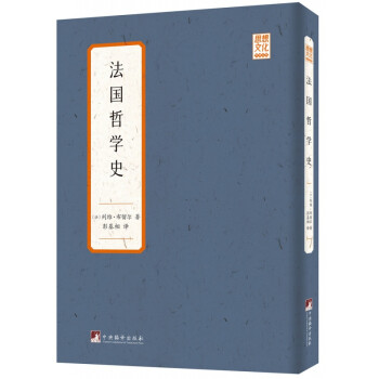法國哲學史 法國哲學史
