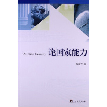 論國家能力 論國家能力