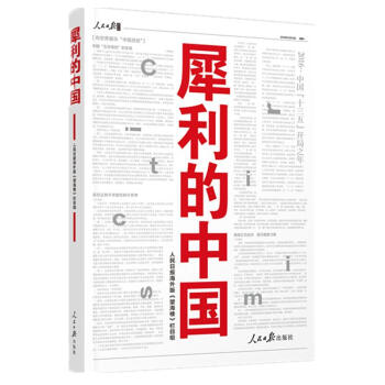 犀利的中國(guó) 犀利的中國(guó)
