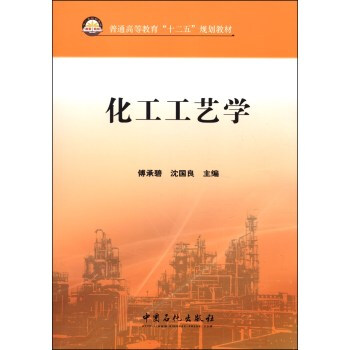 化工工藝學 化工工藝學