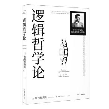 邏輯哲學(xué)論 邏輯哲學(xué)論