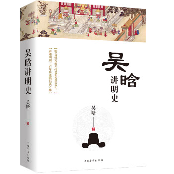 吳晗講明史 吳晗講明史