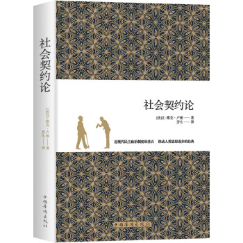 社會契約論 社會契約論