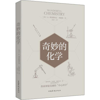 奇妙的化學 奇妙的化學