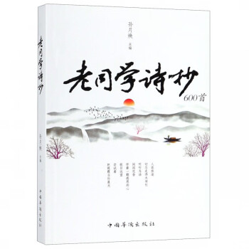 老同學詩抄 老同學詩抄