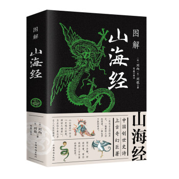 圖解山海經(jīng) 圖解山海經(jīng)